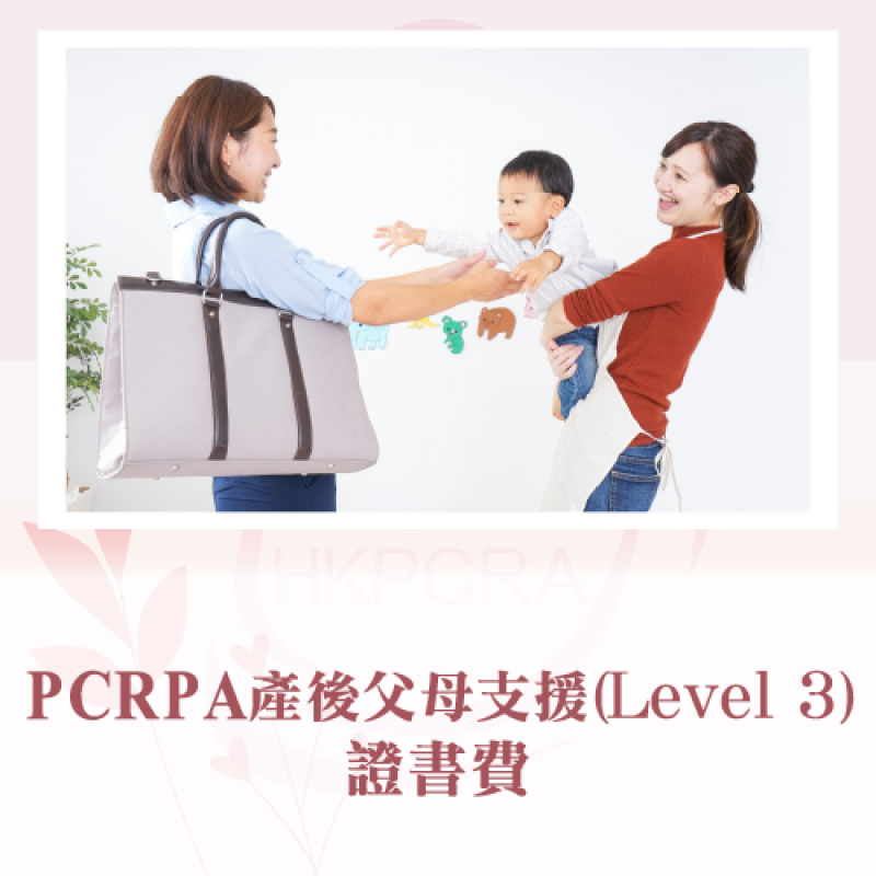 PCRA產後父母支援(LEVEL 3)證書費
